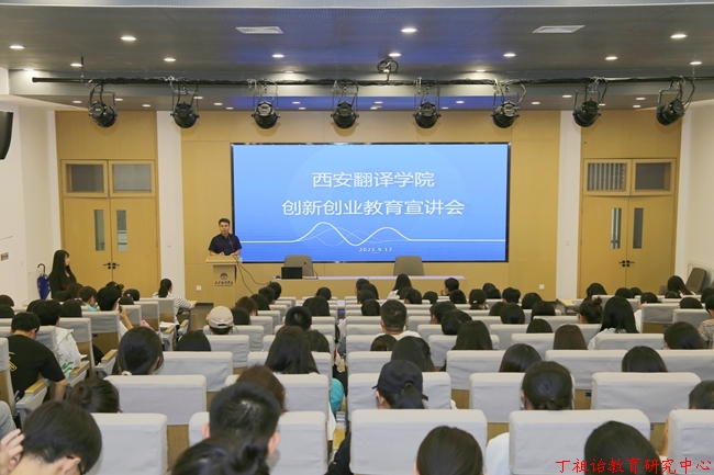 西安翻译学院召开创新创业教育宣讲