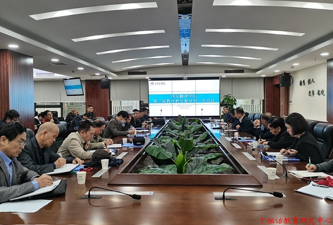 西安翻译学院召开第三届教育教学督导第一次会议