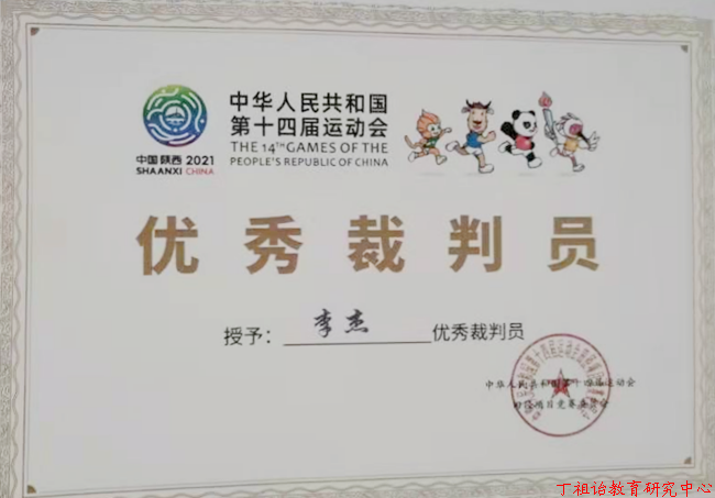 西译教师李杰荣获第十四届全运会“优秀裁判员”称号
