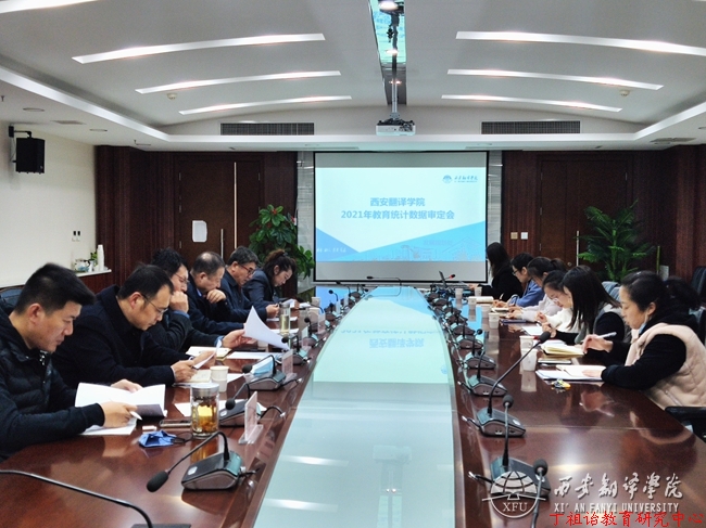2021年教育事业统计数据审定会议