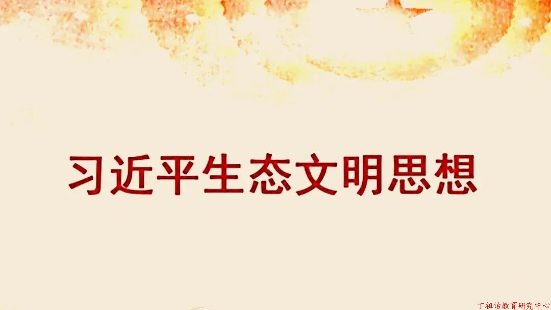 “习近平生态文明思想”研学文章合集