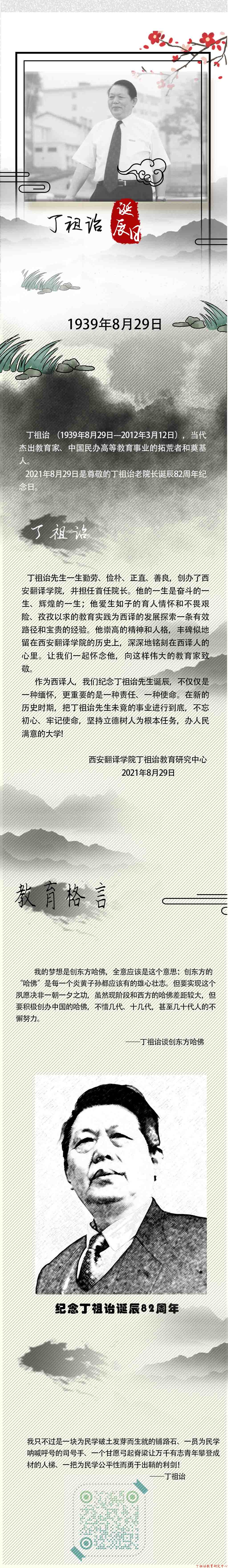 纪念当代杰出教育家、中国民办高等教育事业的拓荒者和奠基人丁祖诒诞辰82周年