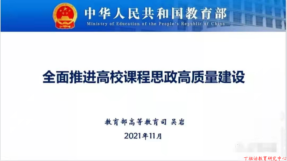 吴岩司长：全面推进高校课程思政高质量建设