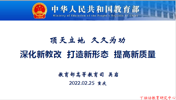 教育部高等教育司吴岩司长在2022年全国高教处长会议上的报告课件（ppt）下载