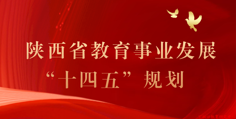 《陕西省教育事业发展“十四五”规划》发布
