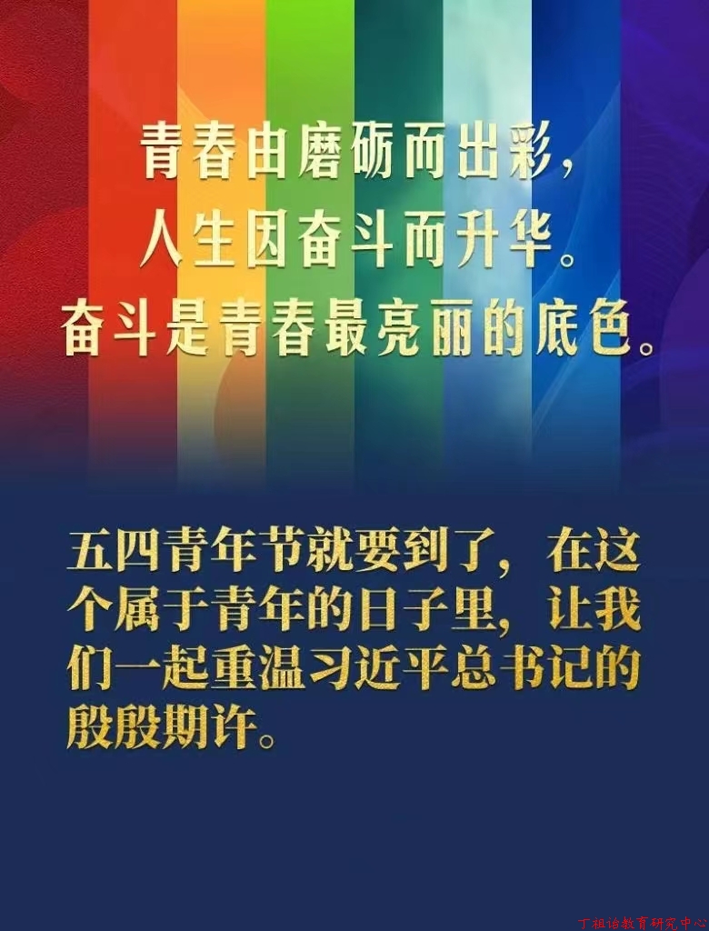 不懈奋斗，习近平这样寄语青年