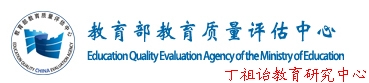 教育部教育质量评估中心