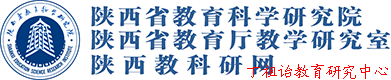 陕西省教育科学研究院