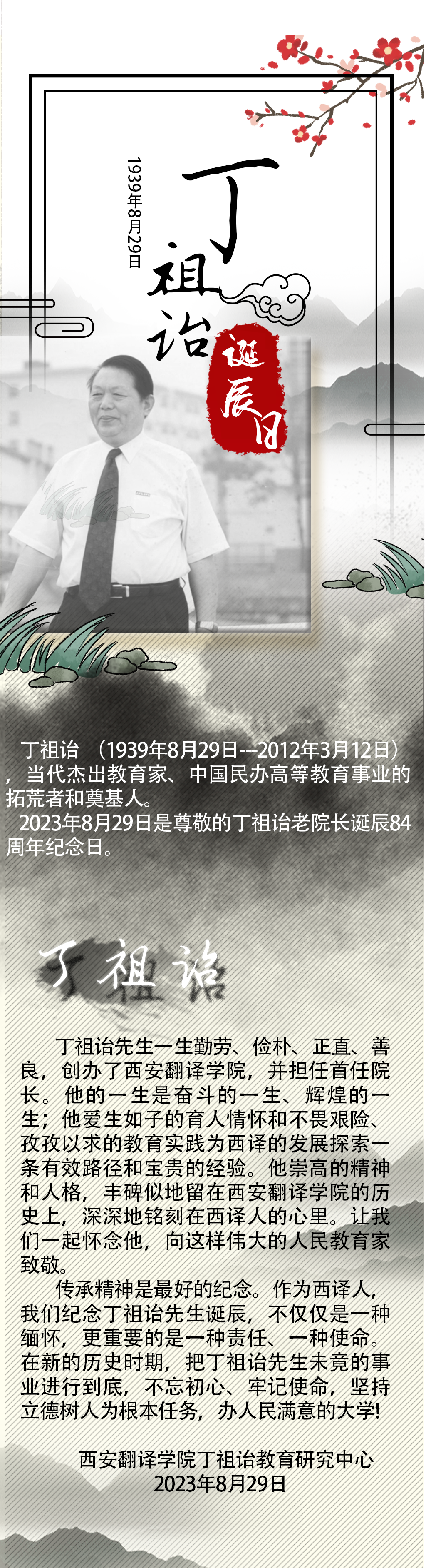 纪念人民教育家丁祖诒诞辰84周年