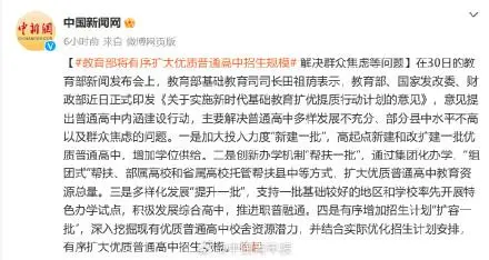 教育部：将有序扩大优质普高招生规模 解决群众焦虑等问题