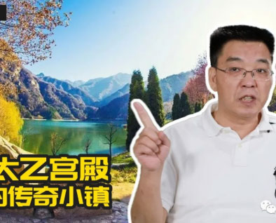 传奇小镇太乙宫