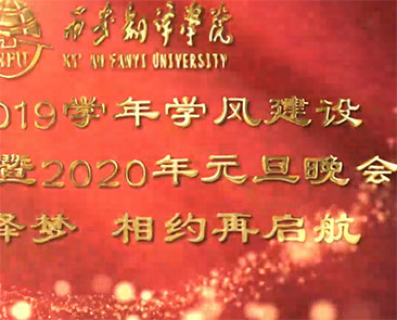 西安翻译学院2019年元旦晚会