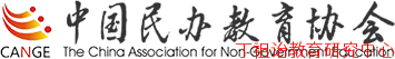 中国民办教育协会