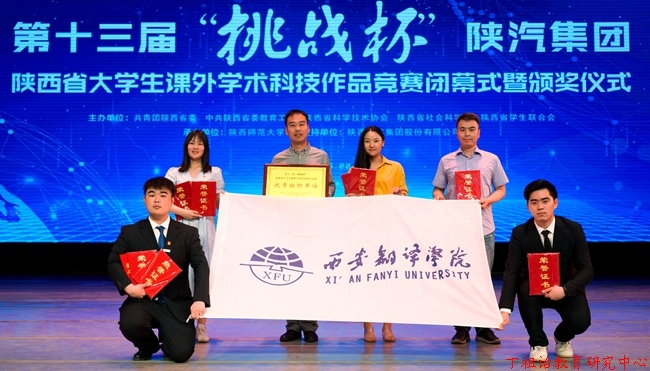 西译在第十三届“挑战杯”陕汽集团陕西省大学生课外学术科技作品竞赛中再创佳绩