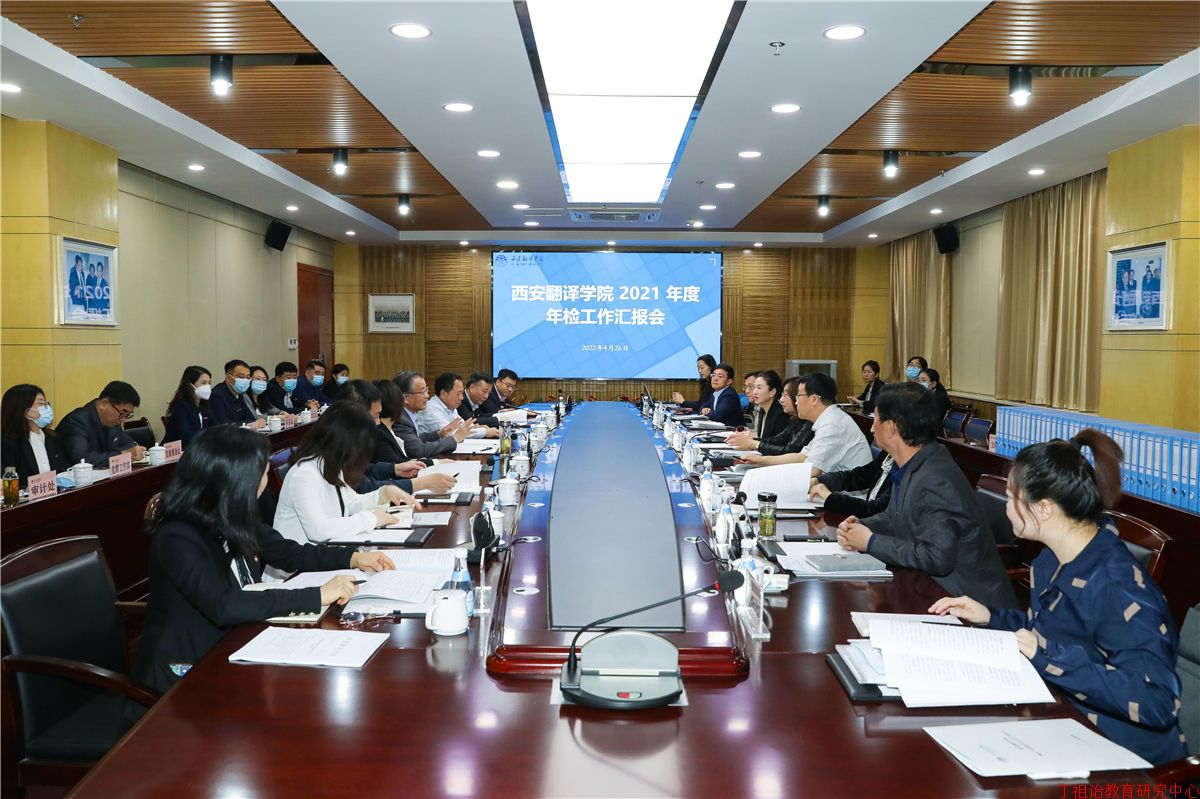 陕西省教育厅专家组来西安翻译学院检查2021年度工作、举办者丁晶汇报工作