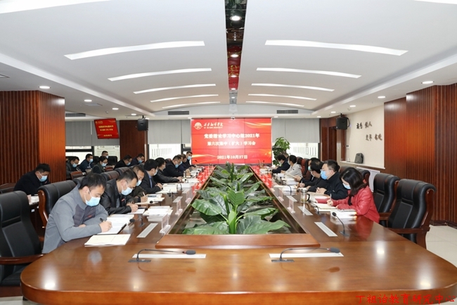 西安翻译学院党委理论学习中心组举行2021年第六次集中学习（扩大）会