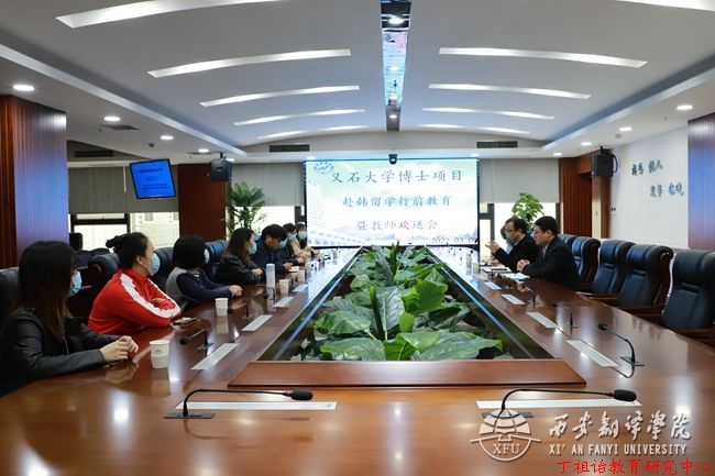 西译举行韩国博士项目行前教育暨教师欢送会