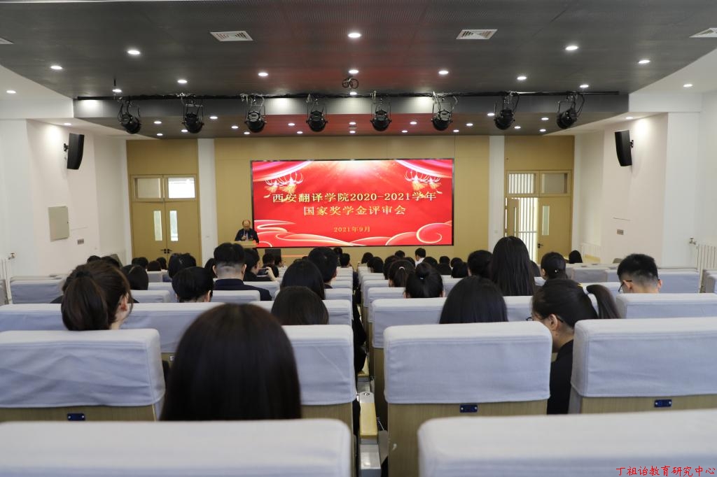 西安翻译学院召开2020—2021学年国家奖学金评审会