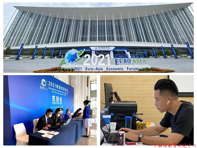 西译学子积极参与“2021欧亚经济论坛”会务志愿者工作