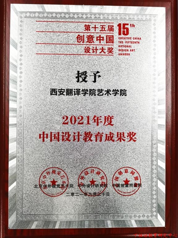 西译师生在第十五届“创意中国”设计大赛中荣获佳绩