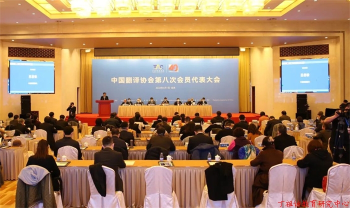 中国翻译协会第八次会员代表大会在京召开,西安翻译学院及西安翻译协会获多项荣誉称号