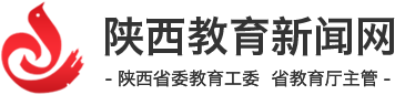陕西教育新闻网